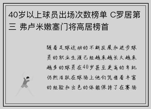 40岁以上球员出场次数榜单 C罗居第三 弗卢米嫩塞门将高居榜首