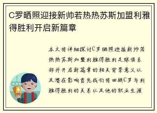 C罗晒照迎接新帅若热热苏斯加盟利雅得胜利开启新篇章