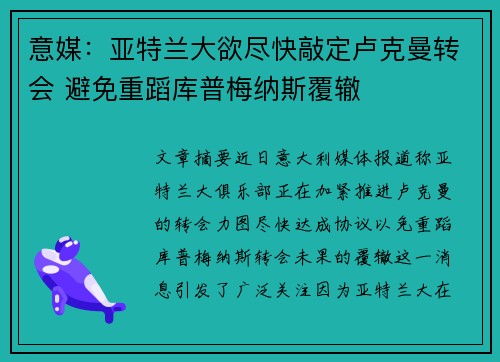 意媒：亚特兰大欲尽快敲定卢克曼转会 避免重蹈库普梅纳斯覆辙