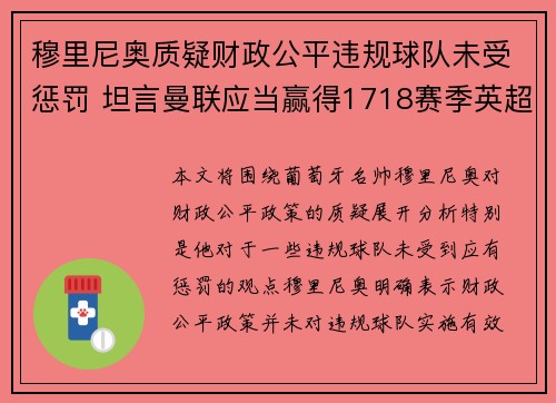 穆里尼奥质疑财政公平违规球队未受惩罚 坦言曼联应当赢得1718赛季英超冠军