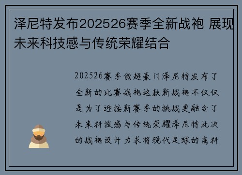 泽尼特发布202526赛季全新战袍 展现未来科技感与传统荣耀结合