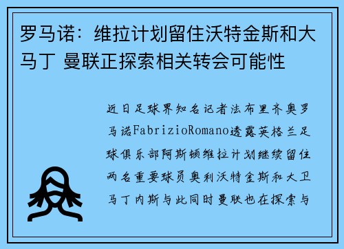 罗马诺：维拉计划留住沃特金斯和大马丁 曼联正探索相关转会可能性