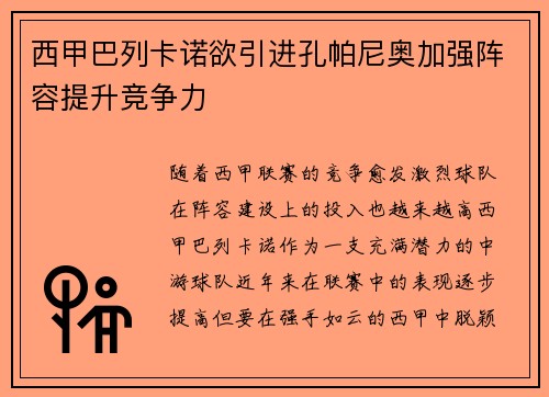 西甲巴列卡诺欲引进孔帕尼奥加强阵容提升竞争力