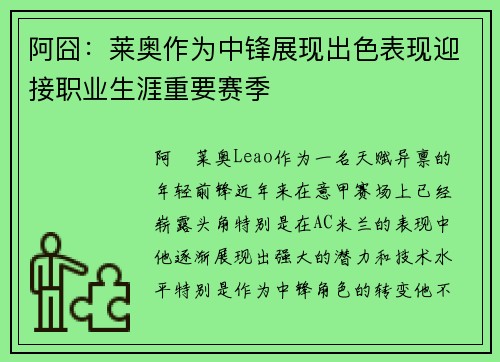 阿囧：莱奥作为中锋展现出色表现迎接职业生涯重要赛季