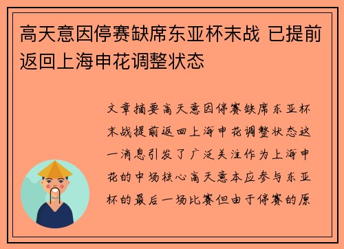 高天意因停赛缺席东亚杯末战 已提前返回上海申花调整状态