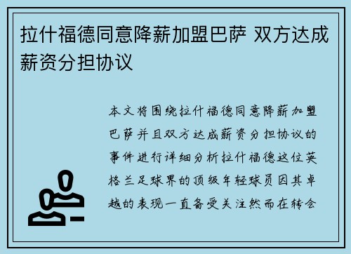 拉什福德同意降薪加盟巴萨 双方达成薪资分担协议