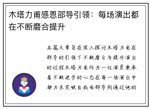 木塔力甫感恩邵导引领：每场演出都在不断磨合提升