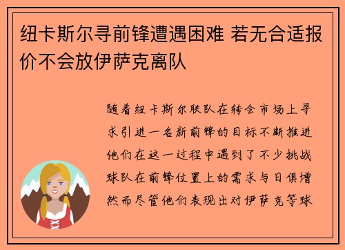 纽卡斯尔寻前锋遭遇困难 若无合适报价不会放伊萨克离队