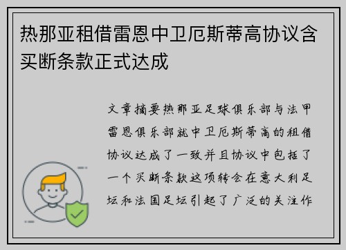 热那亚租借雷恩中卫厄斯蒂高协议含买断条款正式达成