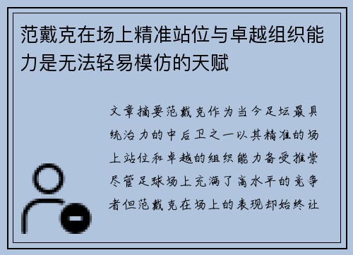 范戴克在场上精准站位与卓越组织能力是无法轻易模仿的天赋