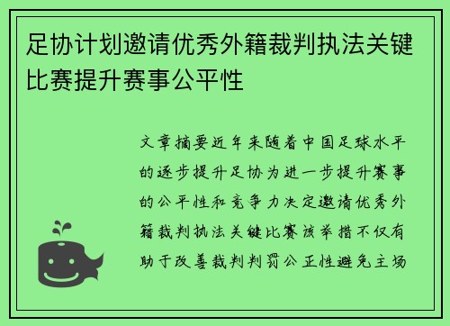 足协计划邀请优秀外籍裁判执法关键比赛提升赛事公平性