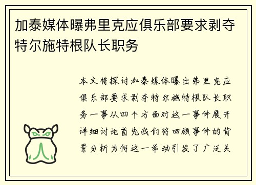 加泰媒体曝弗里克应俱乐部要求剥夺特尔施特根队长职务