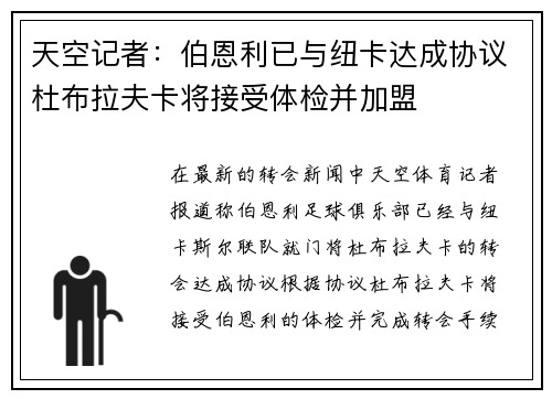 天空记者：伯恩利已与纽卡达成协议杜布拉夫卡将接受体检并加盟