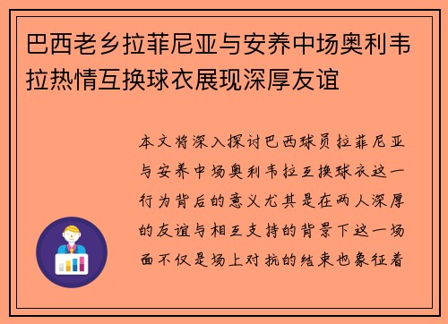 巴西老乡拉菲尼亚与安养中场奥利韦拉热情互换球衣展现深厚友谊