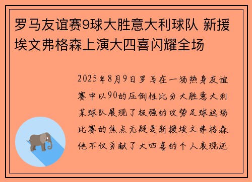 罗马友谊赛9球大胜意大利球队 新援埃文弗格森上演大四喜闪耀全场