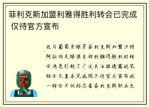 菲利克斯加盟利雅得胜利转会已完成 仅待官方宣布
