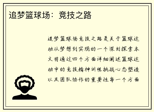 追梦篮球场：竞技之路