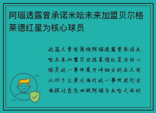 阿瑙透露曾承诺米哈未来加盟贝尔格莱德红星为核心球员