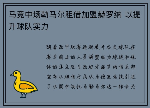 马竞中场勒马尔租借加盟赫罗纳 以提升球队实力