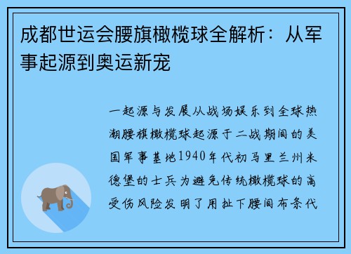 成都世运会腰旗橄榄球全解析：从军事起源到奥运新宠