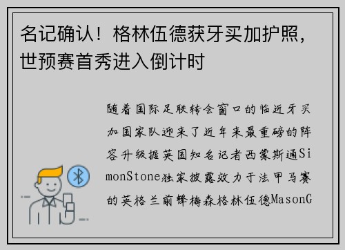 名记确认！格林伍德获牙买加护照，世预赛首秀进入倒计时