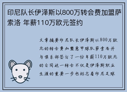 印尼队长伊泽斯以800万转会费加盟萨索洛 年薪110万欧元签约
