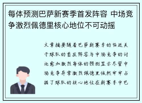 每体预测巴萨新赛季首发阵容 中场竞争激烈佩德里核心地位不可动摇