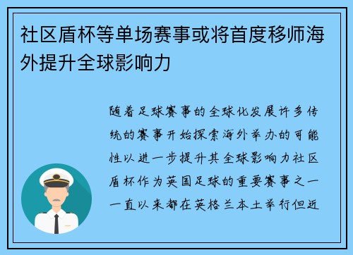 社区盾杯等单场赛事或将首度移师海外提升全球影响力