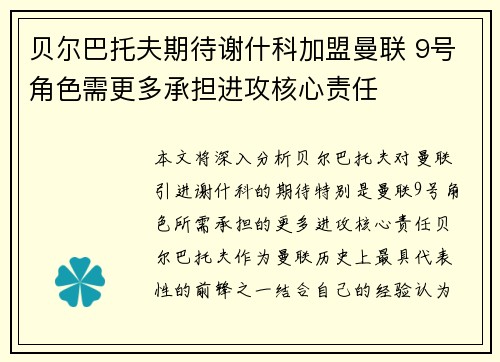 贝尔巴托夫期待谢什科加盟曼联 9号角色需更多承担进攻核心责任