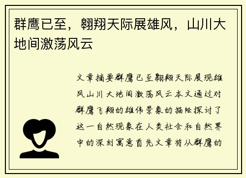 群鹰已至，翱翔天际展雄风，山川大地间激荡风云