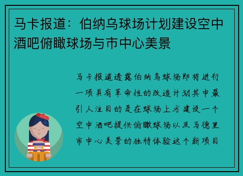马卡报道：伯纳乌球场计划建设空中酒吧俯瞰球场与市中心美景