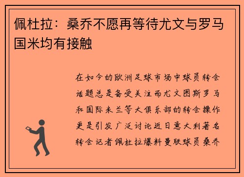 佩杜拉：桑乔不愿再等待尤文与罗马国米均有接触