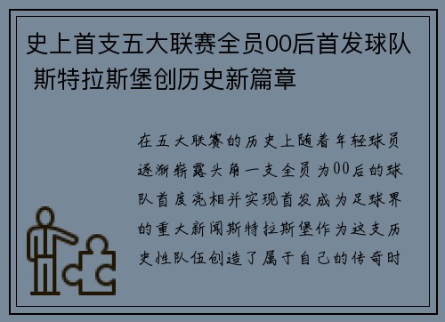 史上首支五大联赛全员00后首发球队 斯特拉斯堡创历史新篇章