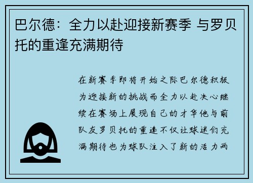 巴尔德：全力以赴迎接新赛季 与罗贝托的重逢充满期待