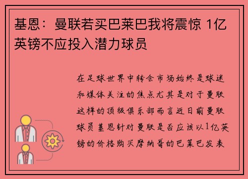 基恩：曼联若买巴莱巴我将震惊 1亿英镑不应投入潜力球员