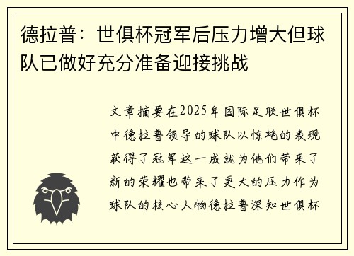 德拉普：世俱杯冠军后压力增大但球队已做好充分准备迎接挑战
