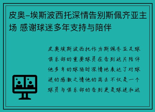 皮奥-埃斯波西托深情告别斯佩齐亚主场 感谢球迷多年支持与陪伴