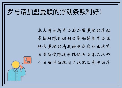 罗马诺加盟曼联的浮动条款利好！
