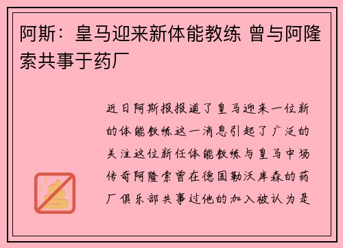 阿斯：皇马迎来新体能教练 曾与阿隆索共事于药厂