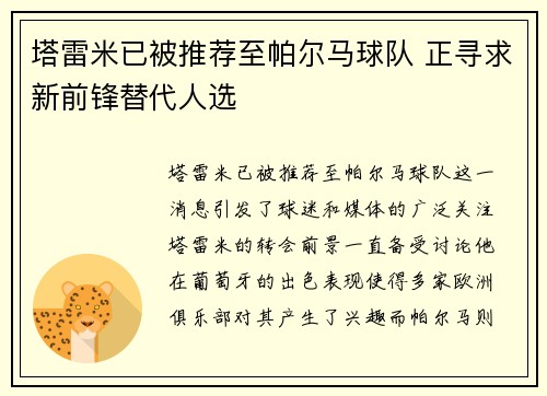 塔雷米已被推荐至帕尔马球队 正寻求新前锋替代人选