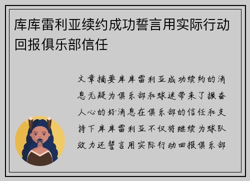库库雷利亚续约成功誓言用实际行动回报俱乐部信任