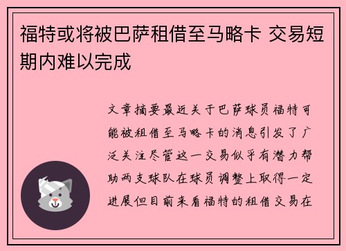 福特或将被巴萨租借至马略卡 交易短期内难以完成