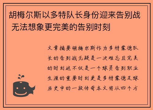 胡梅尔斯以多特队长身份迎来告别战 无法想象更完美的告别时刻