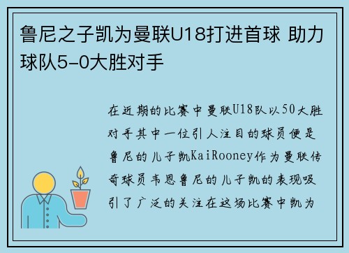 鲁尼之子凯为曼联U18打进首球 助力球队5-0大胜对手