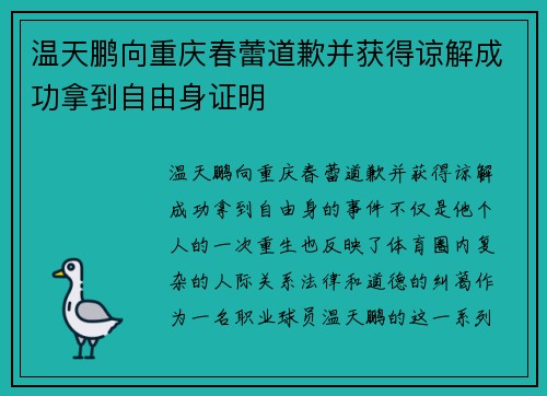 温天鹏向重庆春蕾道歉并获得谅解成功拿到自由身证明