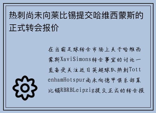 热刺尚未向莱比锡提交哈维西蒙斯的正式转会报价