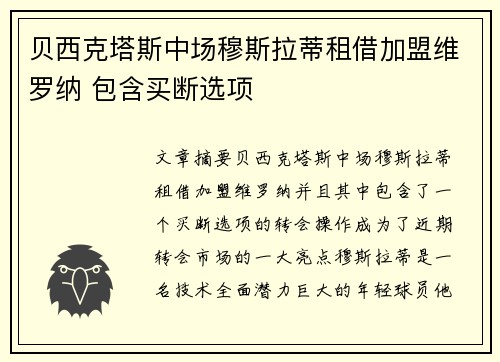 贝西克塔斯中场穆斯拉蒂租借加盟维罗纳 包含买断选项