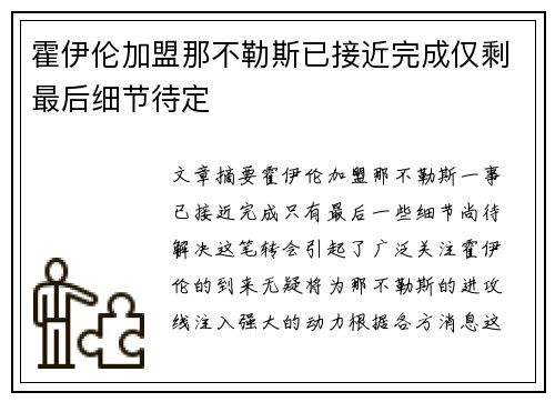 霍伊伦加盟那不勒斯已接近完成仅剩最后细节待定