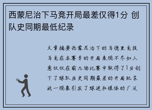 西蒙尼治下马竞开局最差仅得1分 创队史同期最低纪录