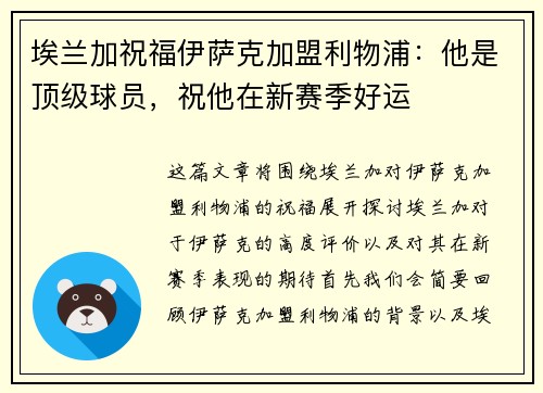 埃兰加祝福伊萨克加盟利物浦：他是顶级球员，祝他在新赛季好运